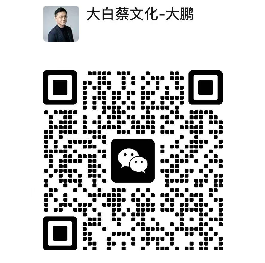 微信二维码-大白蔡文化工作室
